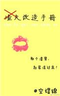 穿越之改造渣夫