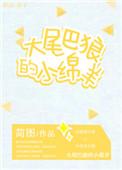 大尾巴狼的隐晦含义