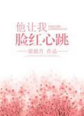 他让我插翅难逃短剧最新章节