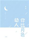 你比月色动人 笑佳人