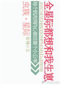 星际虫族总攻全集