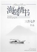 海岛情书盘搜搜