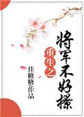 将军不好追原文免费阅读全文