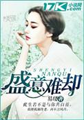 盛意难却全文阅读