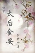 太后金安闻嬉