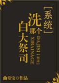 洗白暗示什么意思