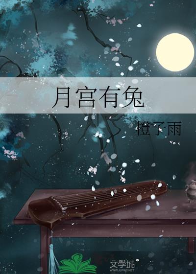 月宫中的玉兔怎么来的