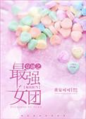 最强女团美貌担当txt