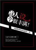 这个人设很丰满txt