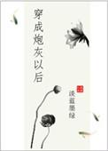穿成炮灰以后不是反派吗免费阅读
