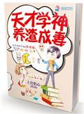 天才修养在线阅读