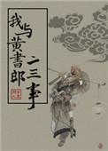 我与黄书郎的二三事