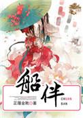 船伴泰剧10集