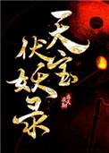 天宝伏妖录未删减版免费阅读