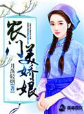 农门娇妻美如云