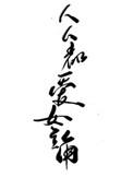 人人都爱女主角剧情
