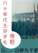 帝后60年代生存手札番外
