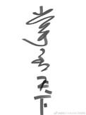 掌丞天下评价
