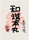 共建和谐完整版TXT