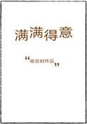 得意满满是什么生肖动物