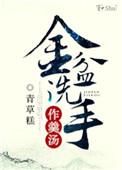 金盆洗手的下一句是什么