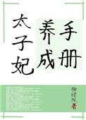 太子爷养成记