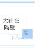 大神隔墙有眼八月最新章节