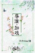 演员加戏