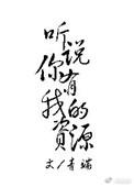 听说你原版mp3