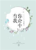 命中有你最经典三句话