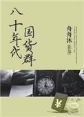 80年代老国货品牌