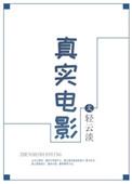 真实电影观看