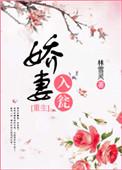 娇妻宠入怀