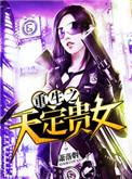 重生之天勾