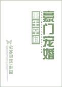 重生空间豪门漫画免费观看下拉式奇妙漫画