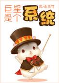巨星系统 免费阅读