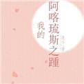 阿喀琉斯之踵正版