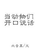 动物们在说话歌曲