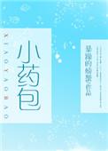 小药包暴躁的螃蟹