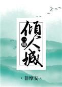 一顾倾人城再顾倾人国全文