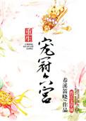 宠冠六宫皇上我等你
