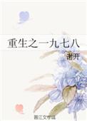 重生一九七八从赶山狩猎开始李越山