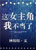 这女主角我不当了番外txt