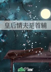 皇后情夫是首辅最新章节