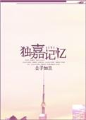 独嘉记忆 公子如兰