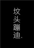在你坟头蹦迪cp是谁
