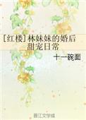 林妹妹在红楼里当咸鱼的