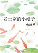 名士小説