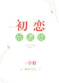初恋会影响男人的一生吗