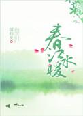 春江水暖电影完整版